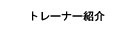 �g���[�i�[�Љ�