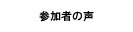 �Q���҂̐�