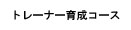 �g���[�i�[�琬�R�[�X